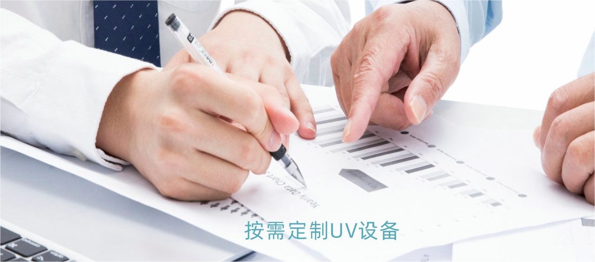 上門(mén)考察使用環(huán)境，量身定制UV固化系統(tǒng)