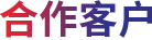 合作客戶(hù)