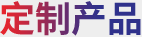 產(chǎn)品中心