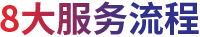 服務(wù)流程