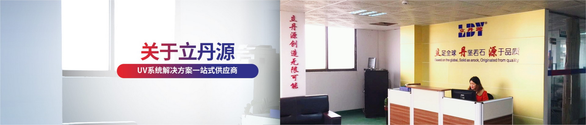 立丹源-UV系統(tǒng)解決方案一站式供應商