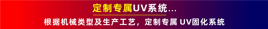 按需定制UV系統(tǒng)