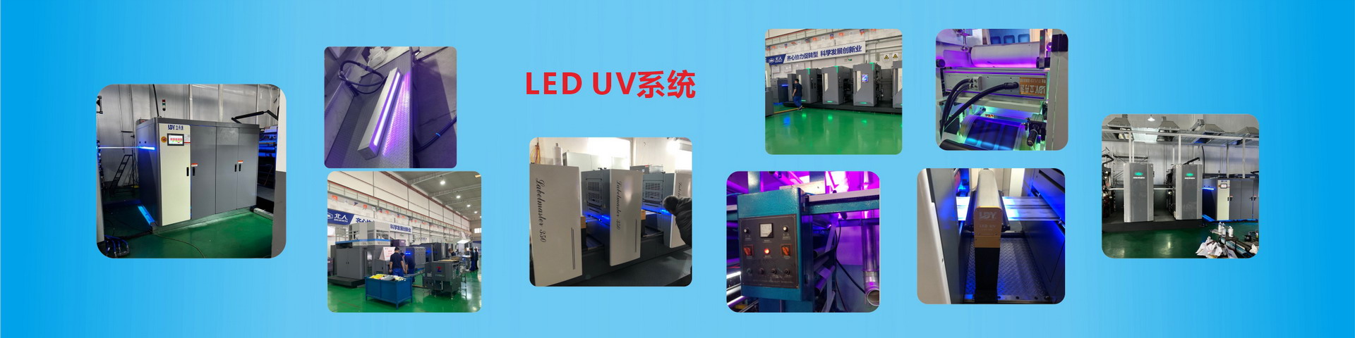 立丹源-LED-UV系統(tǒng)