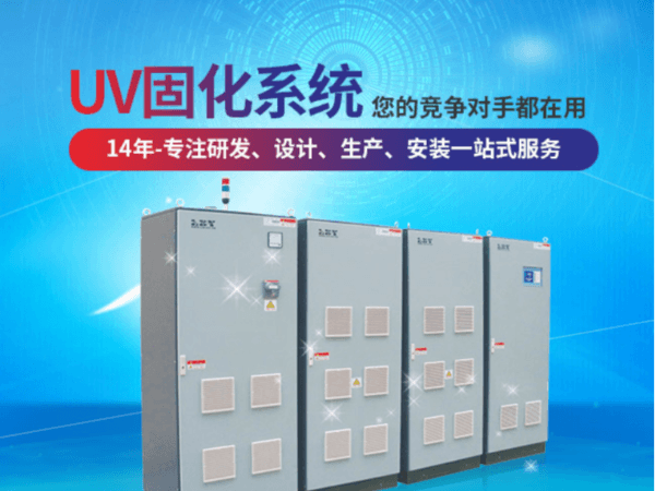 UVLED光固化機(jī)有哪些優(yōu)勢?UVLED光固化機(jī)有什么優(yōu)點(diǎn)?